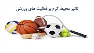 پاورپوینت تاثیر محیط گرم بر فعالیت های ورزشی