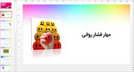 پاورپوینت مهار فشار روانی (تفکر و سبک زندگی - پایه هشتم)