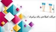 پاورپوینت حرکات اصلاحی پای پرانتزی