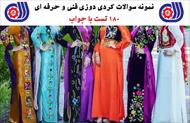 180 سوال کردی دوزی فنی حرفه ای با جواب