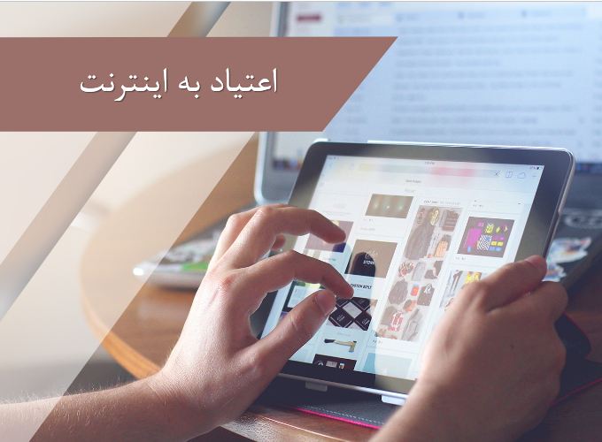 پاورپوینت اعتیاد به اینترنت